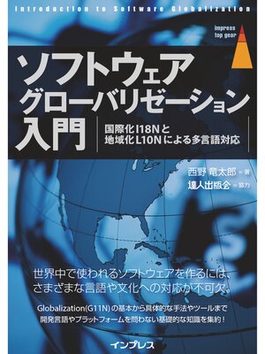 cover image of ソフトウェアグローバリゼーション入門 国際化I18Nと地域化L10Nによる多言語対応